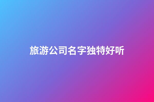旅游公司名字独特好听