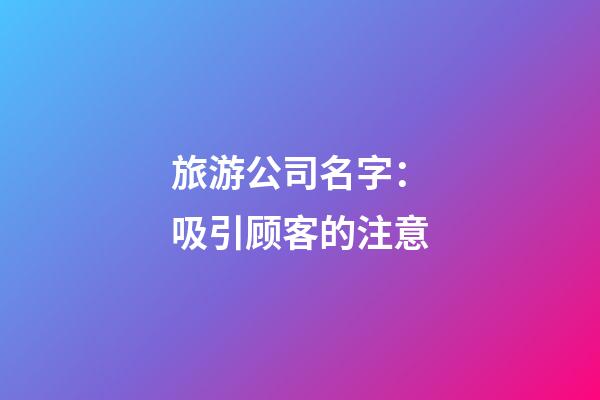 旅游公司名字：吸引顾客的注意