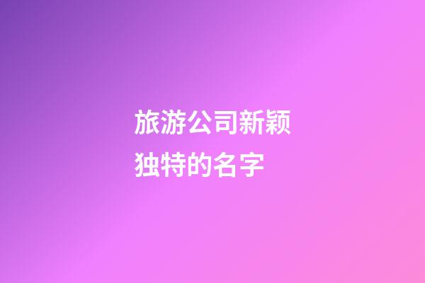 旅游公司新颖独特的名字