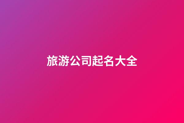 旅游公司起名大全