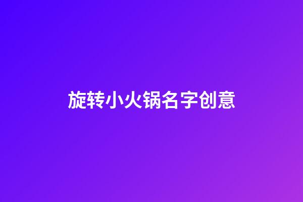 旋转小火锅名字创意