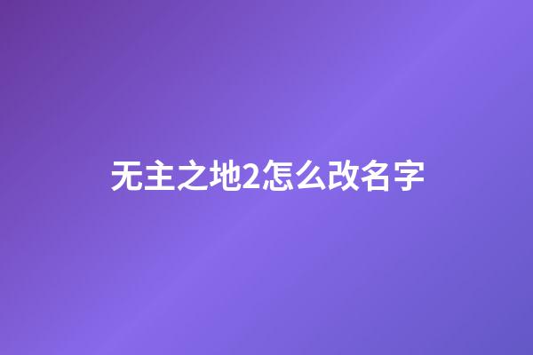 无主之地2怎么改名字