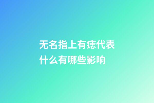 无名指上有痣代表什么有哪些影响