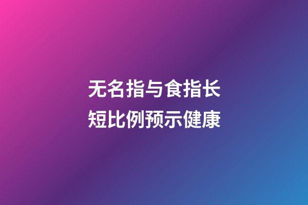 无名指与食指长短比例预示健康