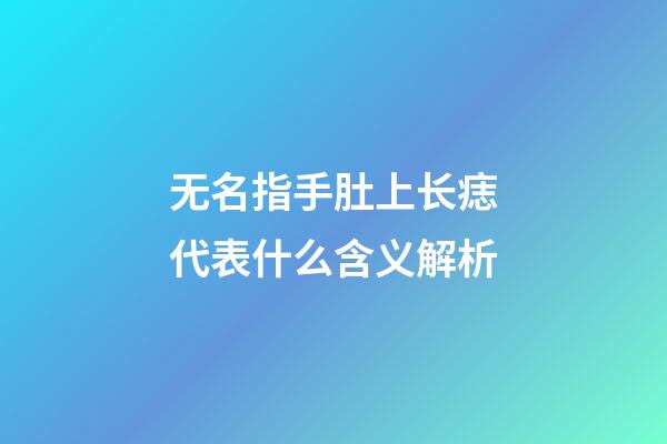 无名指手肚上长痣代表什么含义解析