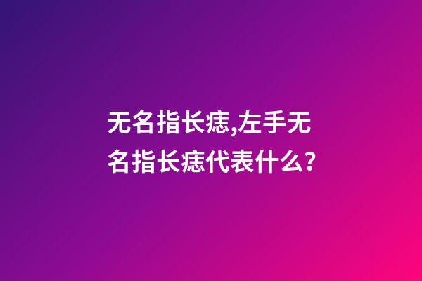 无名指长痣,左手无名指长痣代表什么？