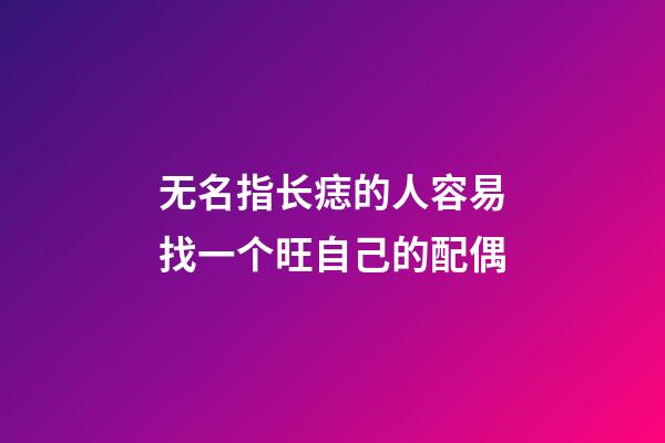 无名指长痣的人容易找一个旺自己的配偶