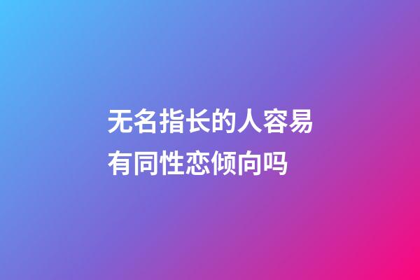 无名指长的人容易有同性恋倾向吗