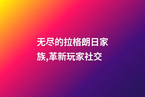 无尽的拉格朗日家族,革新玩家社交-第1张-观点-玄机派