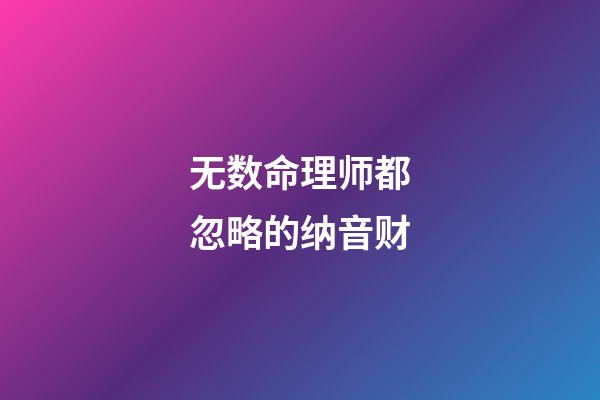 无数命理师都忽略的纳音财