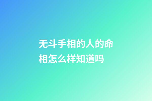 无斗手相的人的命相怎么样知道吗