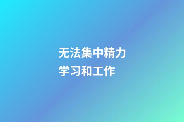 无法集中精力学习和工作