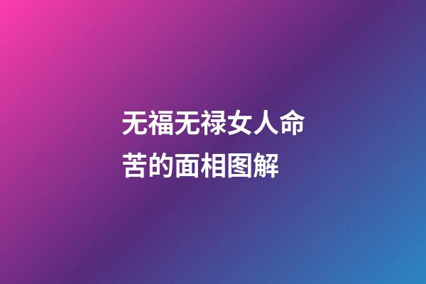 无福无禄女人命苦的面相图解