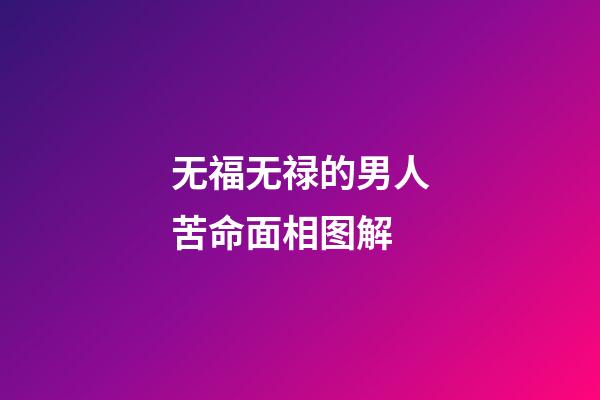 无福无禄的男人苦命面相图解