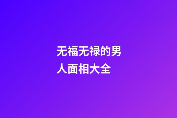 无福无禄的男人面相大全