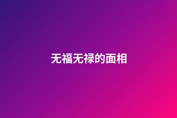 无福无禄的面相