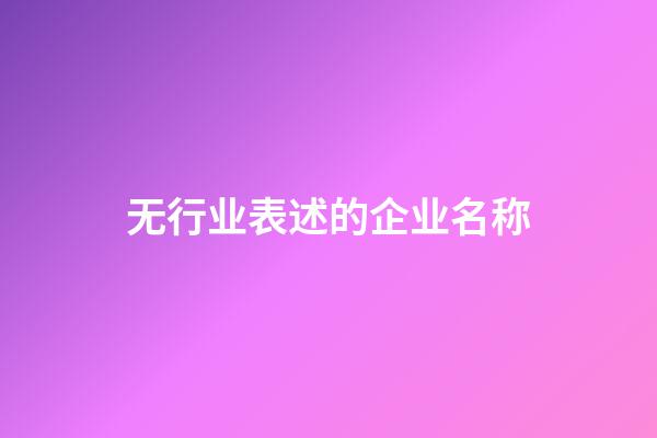 无行业表述的企业名称-第1张-公司起名-玄机派