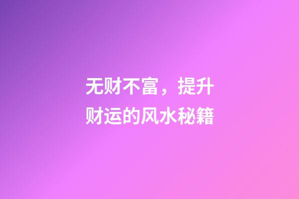 无财不富，提升财运的风水秘籍