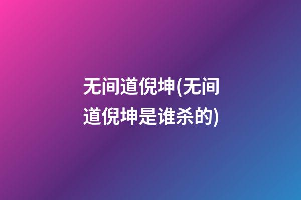 无间道倪坤(无间道倪坤是谁杀的)