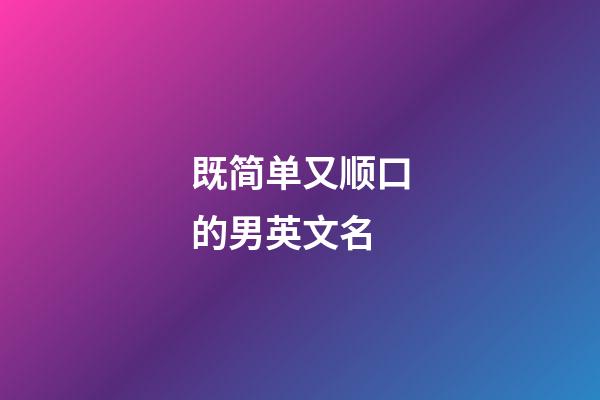 既简单又顺口的男英文名