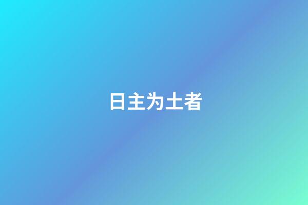 日主为土者