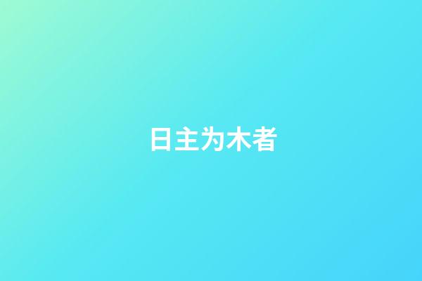 日主为木者