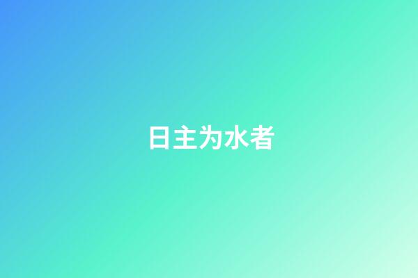日主为水者