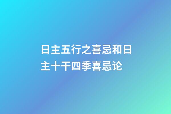 日主五行之喜忌和日主十干四季喜忌论