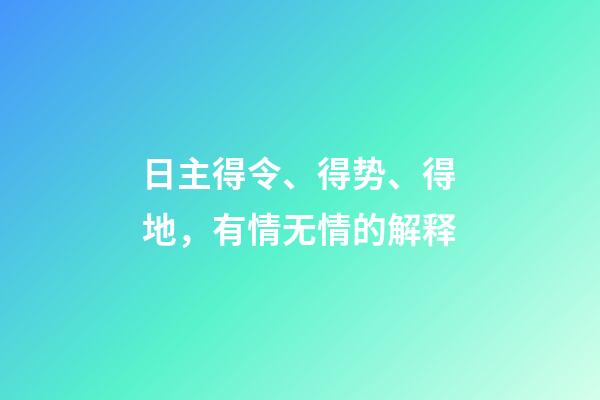 日主得令、得势、得地，有情无情的解释