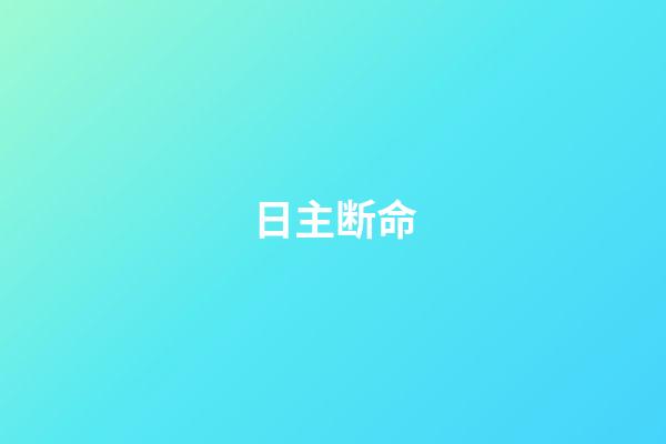 日主断命