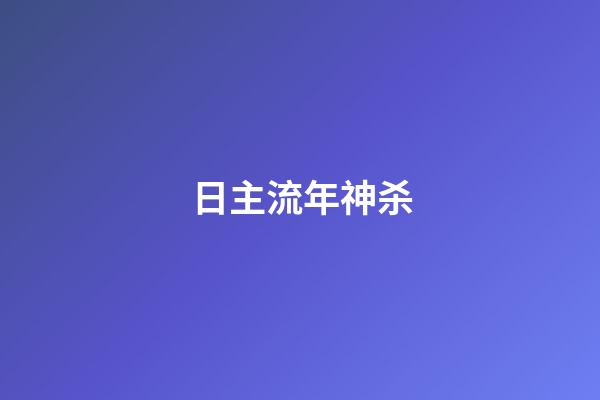 日主流年神杀
