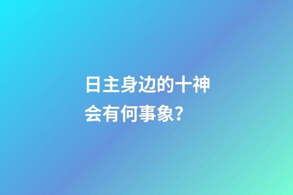 日主身边的十神会有何事象？