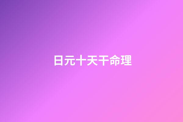 日元十天干命理