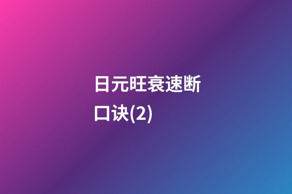 日元旺衰速断口诀(2)