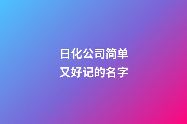 日化公司简单又好记的名字