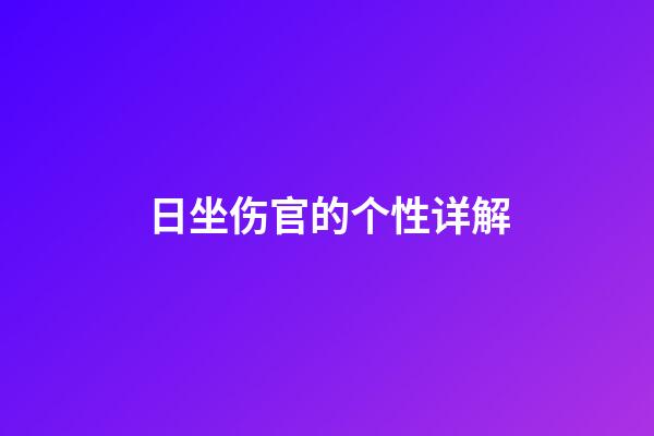 日坐伤官的个性详解