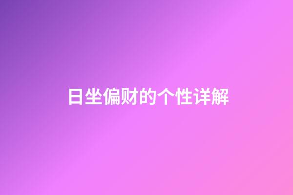 日坐偏财的个性详解