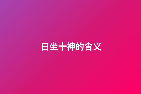 日坐十神的含义