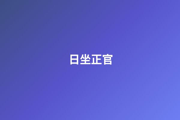 日坐正官