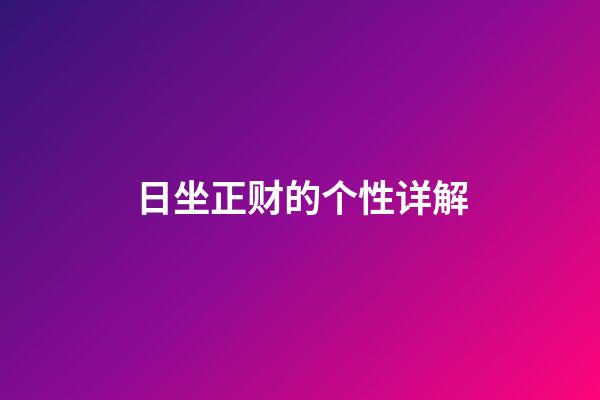 日坐正财的个性详解