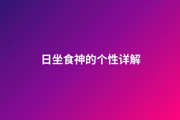 日坐食神的个性详解