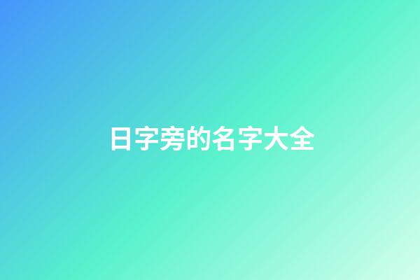 日字旁的名字大全