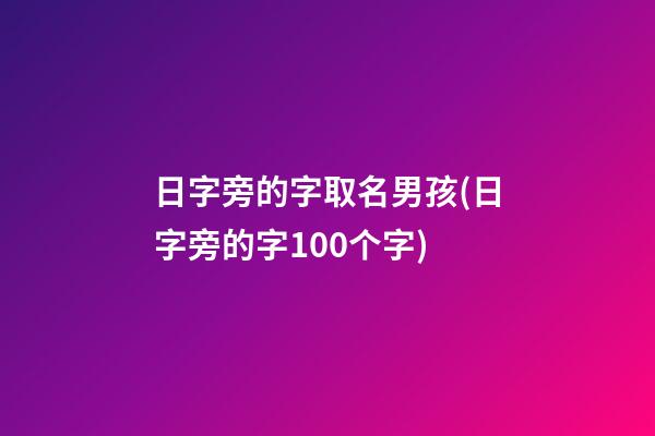 日字旁的字取名男孩(日字旁的字100个字)