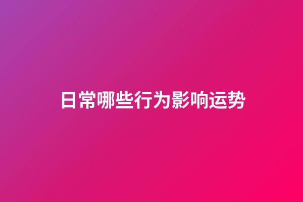 日常哪些行为影响运势