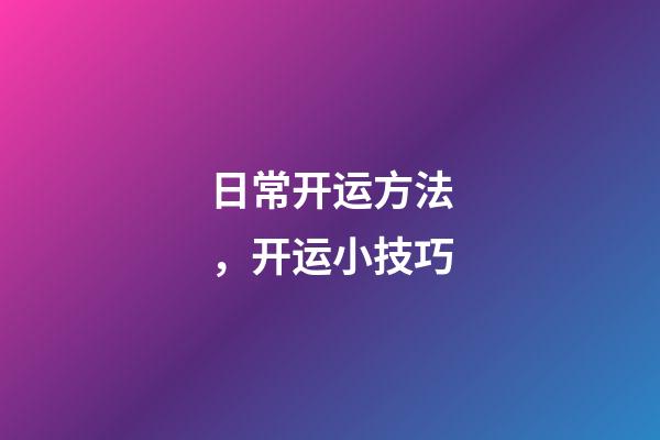 日常开运方法，开运小技巧