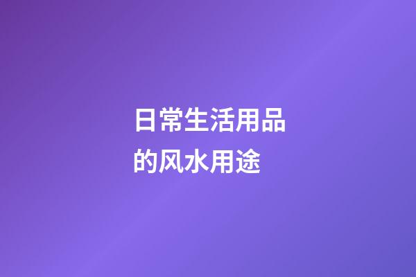 日常生活用品的风水用途