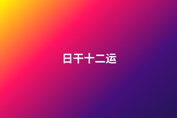 日干十二运