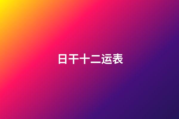 日干十二运表