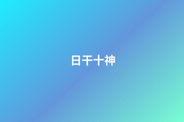 日干十神
