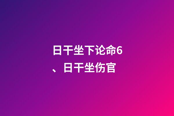 日干坐下论命6、日干坐伤官